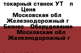 токарный станок УТ-16п › Цена ­ 35 000 - Московская обл., Железнодорожный г. Бизнес » Оборудование   . Московская обл.,Железнодорожный г.